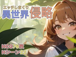 エッチしまくり異世界侵略(ゼンリョーAI) [d_293553]