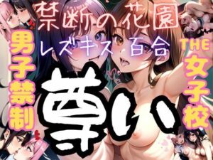 【女子校生】禁断の花園 レズキスの尊さ【男子禁制】(くらなま企画) [d_293571]