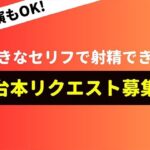 ♪リクエスト募集中♪君だけに私の声を聞いてほしいなぁ…なんでも言うこと聞いてあげるから2人でえっちなプレイしようね(射精自由自在) [d_293577]