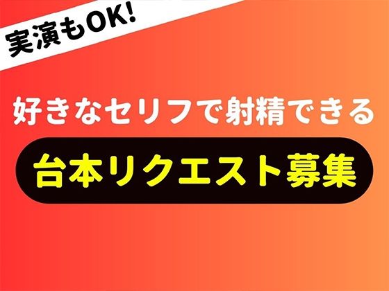 ♪リクエスト募集中♪君だけに私の声を聞いてほしいなぁ…なんでも言うこと聞いてあげるから2人でえっちなプレイしようね(射精自由自在) [d_293577]