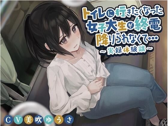 トイレに行きたくなった女子大生が終電を降りられなくて…〜実録体験談〜(羞恥！聖水女学園) [d_293586]