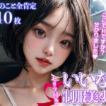 いいなり制服美少女〜貴方のこと全肯定〜(美女スタジオ) [d_293590]