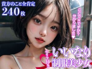 いいなり制服美少女〜貴方のこと全肯定〜(美女スタジオ) [d_293590]