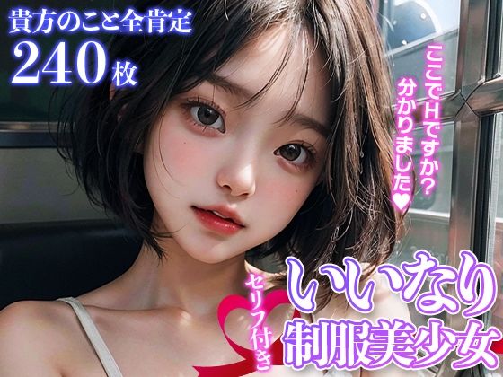 いいなり制服美少女〜貴方のこと全肯定〜(美女スタジオ) [d_293590]