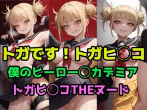 トガです！トガヒ◯コ(パロディ専科) [d_293592]