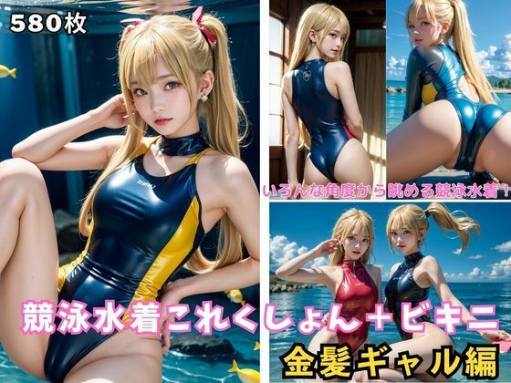 競泳水着これくしょん＋ビキニ(フェティシズム) [d_293607]