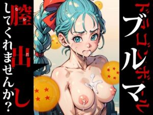 膣出ししてくれませんか？-ブルマ（ドラゴンボール）-(Mr.Eの研究室) [d_293613]