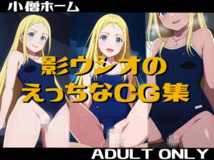 影ウシオのえっちなCG集(小僧ホーム) [d_293618]