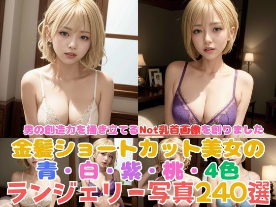 絶頂の美: 白・桃・紫・青のランジェリー姿で魅せる金髪ショートカット美女の美しいバストラインと快感表情の240枚選(Yuiの写真館) [d_293620]