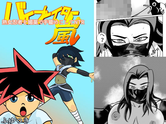 熟女忍者を媚薬で手籠めにしてNTR(ちくわ会) [d_293622]