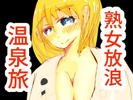 熟女放浪温泉旅(猛者々々) [d_293643]