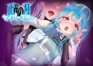 正義の刃セイバースター〜魔装の誘い〜(歪-yugami-) [d_293673]