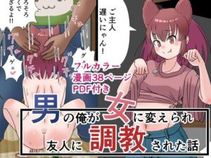 男の俺が女に変えられ友人に調教された話(まめサービス) [d_293677]