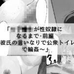 女子●生が性奴●になるまで・前編 〜彼氏の言いなりで公衆トイレで輪●〜(でぎめし) [d_293678]