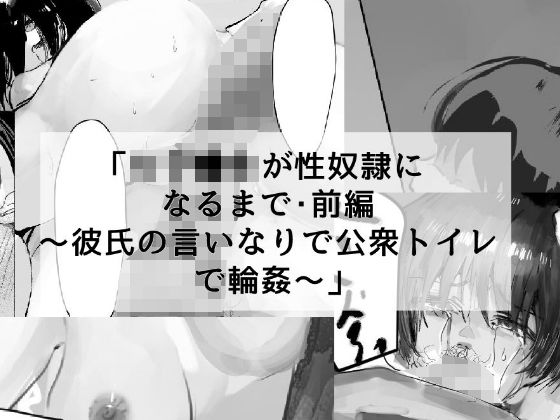 女子●生が性奴●になるまで・前編 〜彼氏の言いなりで公衆トイレで輪●〜(でぎめし) [d_293678]