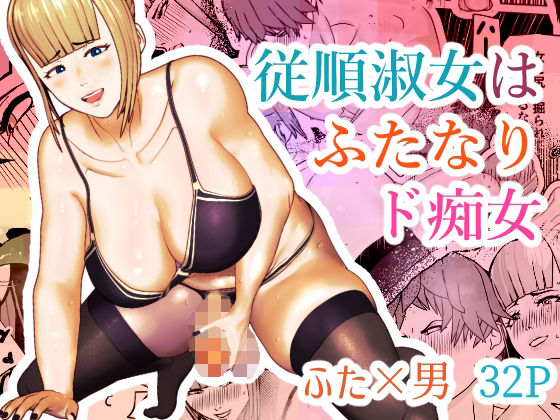 従順淑女はふたなりド痴女(bekobeko) [d_293683]