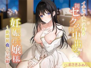 【イチャイチャ子作り】初セックス初中出しで妊娠したいお嬢様 〜新婚初夜の全記録〜 END2(Mermaid Labo) [d_293693]