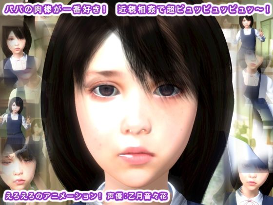 パパの肉棒が一番好き！ 近親相姦で超ピュッピュッピュッ〜！(生肉汁) [d_293706]