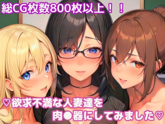 欲求不満な人妻達を肉●器にしてみました(エル) [d_293714]