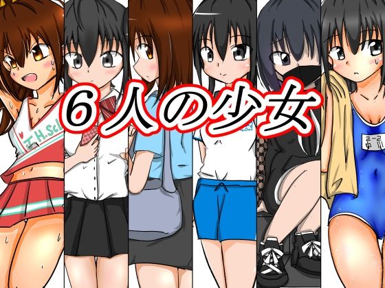 六人の少女(ナナツDrops) [d_293715]