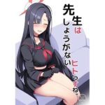 先生はしょうがないヒトっすね。(ほづり屋) [d_293718]