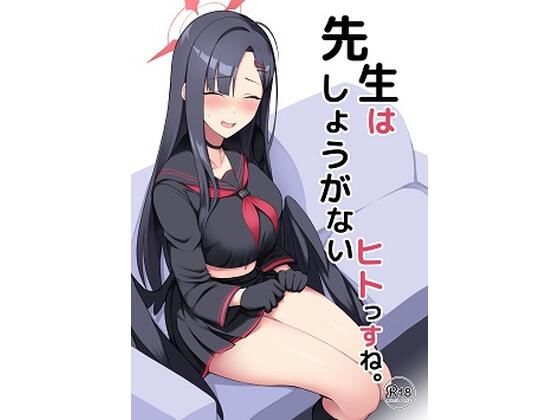 先生はしょうがないヒトっすね。(ほづり屋) [d_293718]