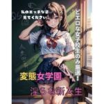どエロい女子校生大集合！変態女学園(AIワークレディ) [d_293739]