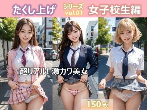 たくし上げシリーズvol.01女子校生編(ゆうわん) [d_293749]