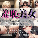 羞恥美女〜嫌がってる女の子を恥ずかしい格好にして服従させたい〜(はにーがーるず) [d_293760]