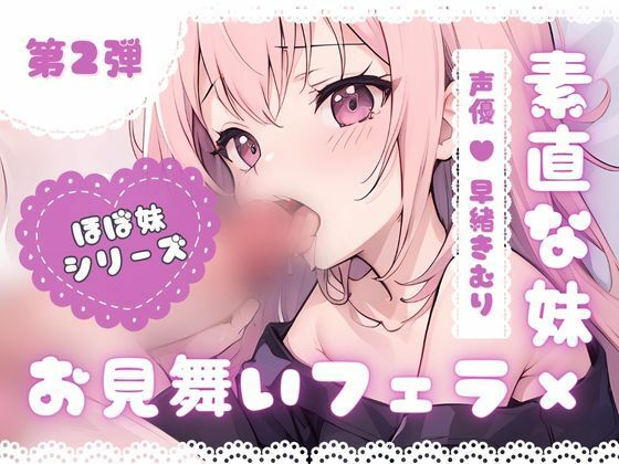 ほぼ妹 第二弾 〜すみれ お見舞いフェラ〜(ほぼ毎日、妹に会える！) [d_293776]