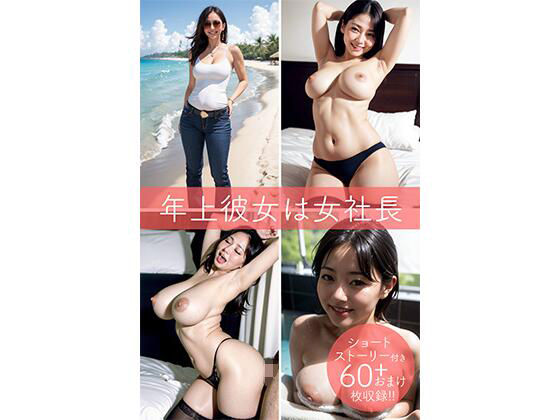 年上彼女は女社長(SJP) [d_293796]