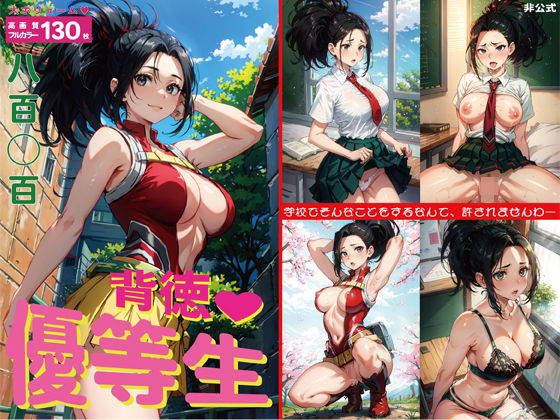 背徳 優等生(鴨ねぎ堂) [d_293800]