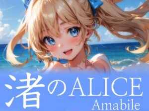 渚のALICE Amabile(少女画廊Carroll) [d_293806]