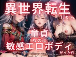 異世界転生したら童貞なのに敏感エロボディだった件(ニッチなフェッチをキャッチ) [d_293830]