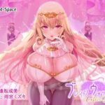 ブレインウォッシャー 〜After Days〜(［Dot-Space］) [d_293835]