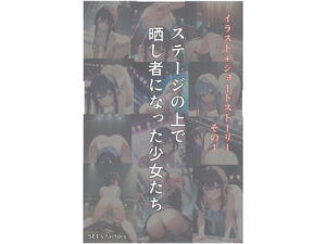 イラスト＋ショートストーリー その1: 「ステージの上で晒し者になった少女たち」(SEI’s factory) [d_293843]