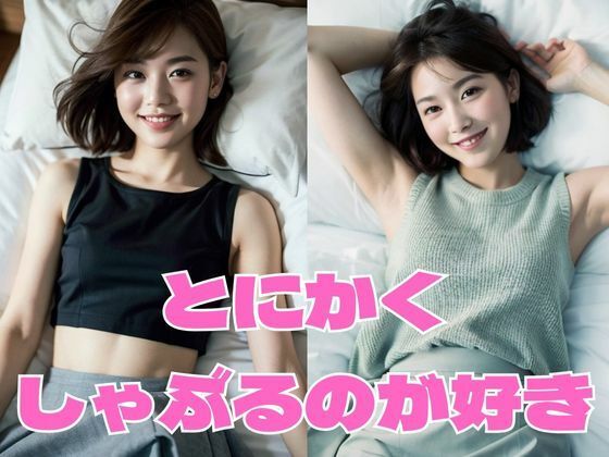 とにかくしゃぶるのが好き Vol.2(どフェラチャンネル) [d_293849]