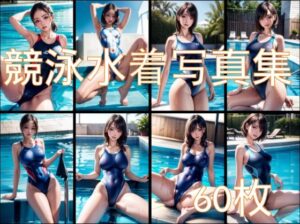 競泳水着写真集 -リアル風少女-(えのるめ) [d_293851]