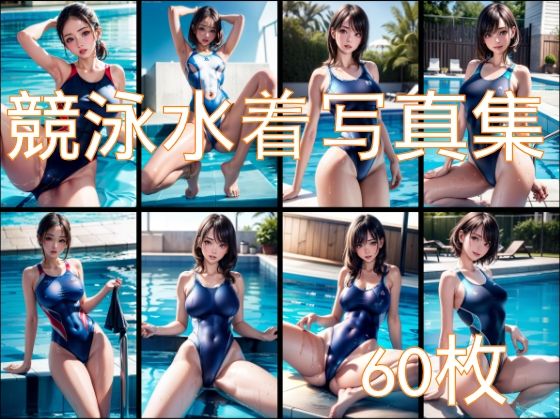 競泳水着写真集 -リアル風少女-(えのるめ) [d_293851]