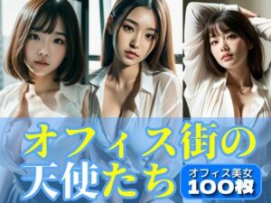 オフィス街の天使たち:はじけるワイシャツ＆ブラ【AI美女写真集】(AI美女KANA) [d_293855]