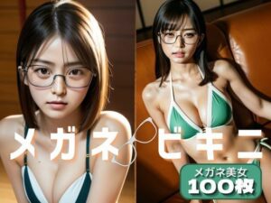 メガネビキニ:眼鏡っ娘100人【AI美女写真集】(AI美女KANA) [d_293858]