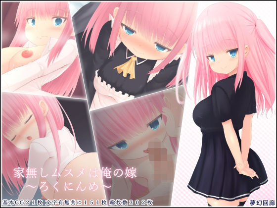 家無しムスメは俺の嫁〜ろくにんめ〜(夢幻回廊) [d_293859]