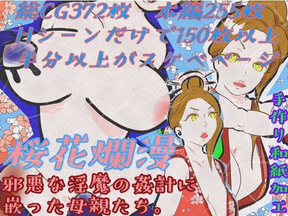 桜花爛漫 邪悪な淫魔の姦計に嵌った母親たち(紗堂マルキ) [d_293868]