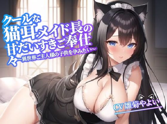 【期間限定割引中】クールな猫耳メイド長の甘々だいすきご奉仕〜異世界ご主人様の子供を孕みたい〜【抱き枕推奨】(巨乳大好き屋) [d_293875]