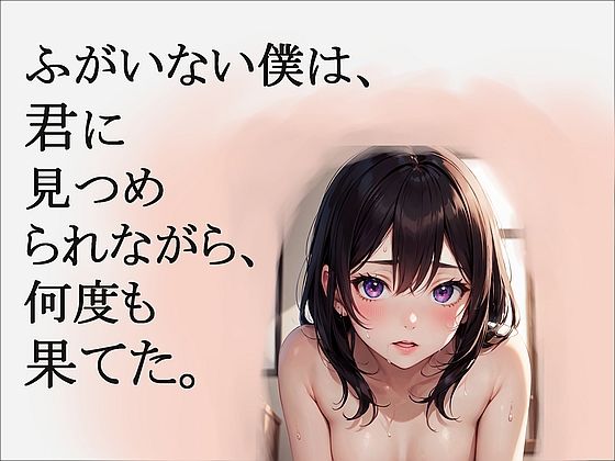 ふがいない僕は、君に見つめられながら、何度も果てた(kojirom画像生成所) [d_293882]