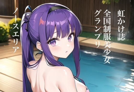 虹かけ誌 全国制服美少女グランプリ ノースエリアファイナル(九情承太郎商店) [d_293885]