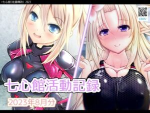 七心館活動記録8【2023年8月分】(七心館) [d_293894]