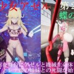 機械少女アゼル 第2章 第1話 レイとレナ(アゼルとアゼット) [d_293918]