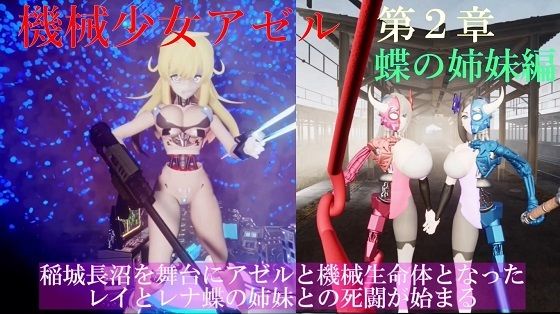 機械少女アゼル 第2章 第1話 レイとレナ(アゼルとアゼット) [d_293918]