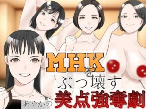 MHKをぶっこわす！〜あやかの美点強奪劇〜(charmswap) [d_293928]